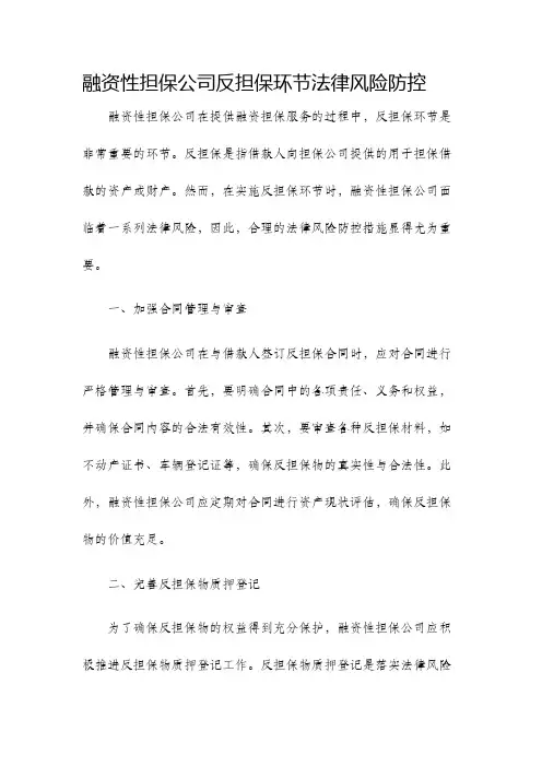 融资性担保公司反担保环节法律风险防控