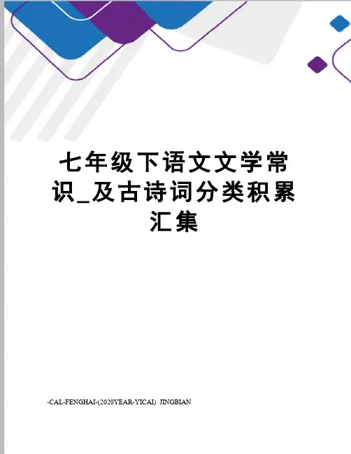 七年级下语文文学常识_及古诗词分类积累汇集