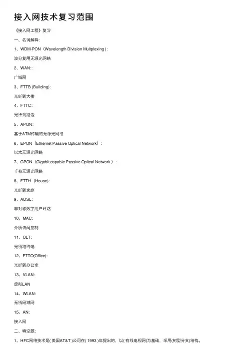 接入网技术复习范围