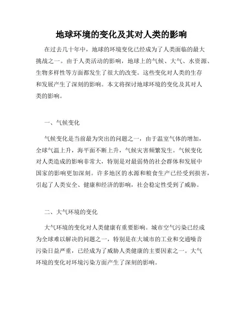 地球环境的变化及其对人类的影响