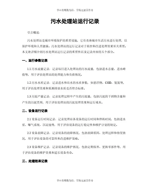 污水处理站运行记录