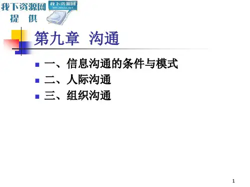 信息沟通的条件与模式