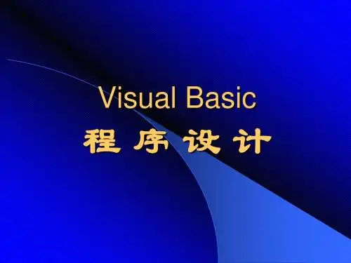 VB程序设计电子教案课件