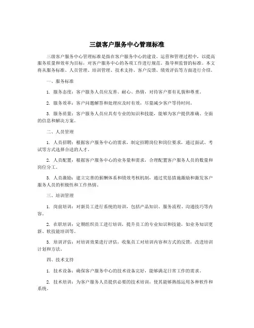 三级客户服务中心管理标准