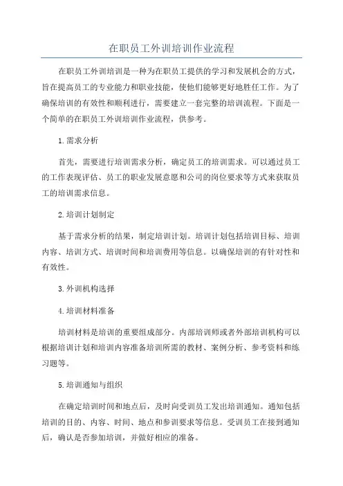 在职员工外训培训作业流程