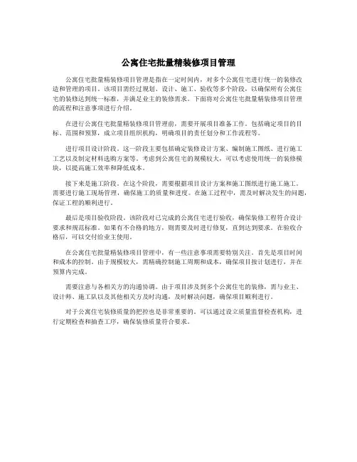 公寓住宅批量精装修项目管理