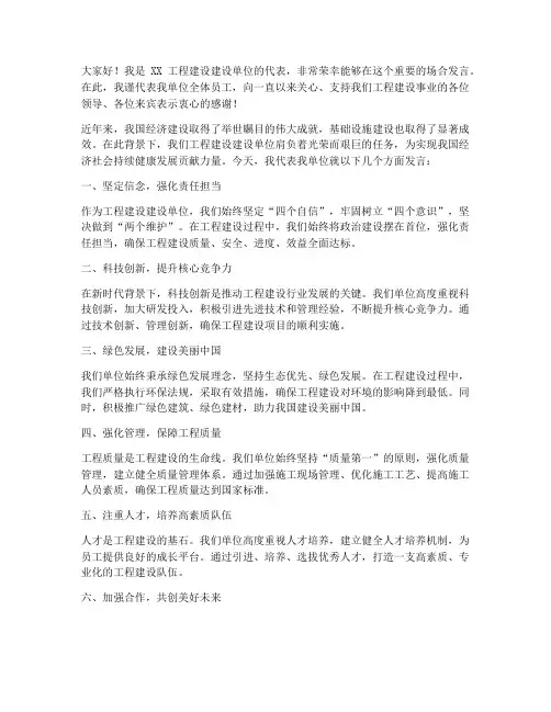 工程建设建设单位发言稿范文