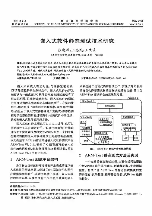 嵌入式软件静态测试技术研究