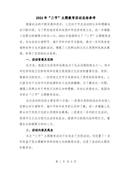 2024年“三节”主题教育活动总结参考(2篇)