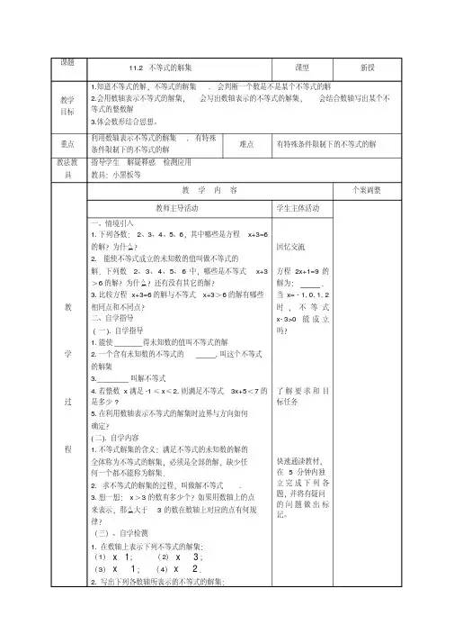 苏科版七年级下册数学11.2不等式的解集教案