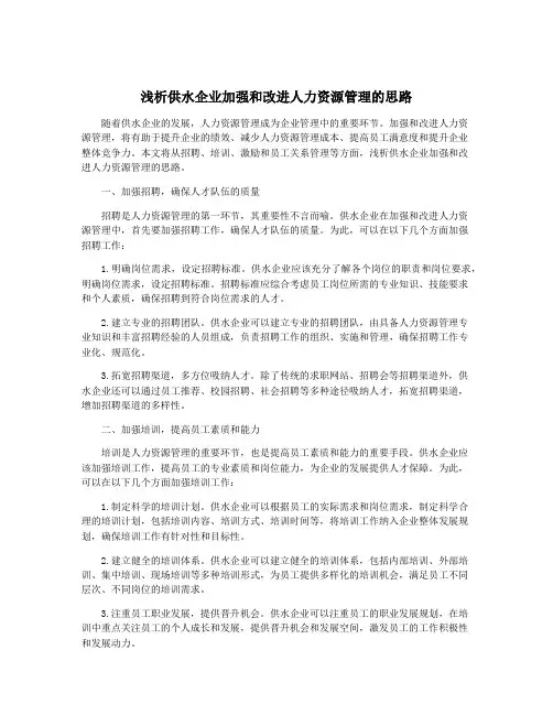 浅析供水企业加强和改进人力资源管理的思路