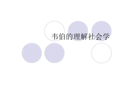 五章：韦伯的理解社会学