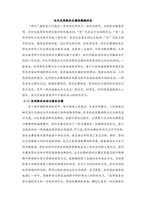 汉代民间祭祀乐舞的舞蹈形态