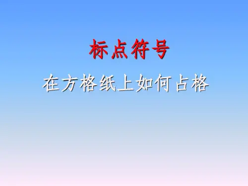 标点符号的正确占格