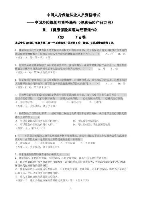 H1健康保险原理和经营运作测试题1有答案