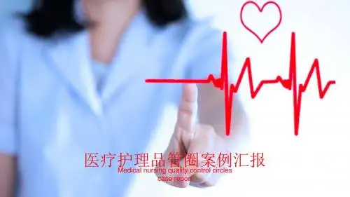护理品管圈ppt模板医学医疗医院成果汇报
