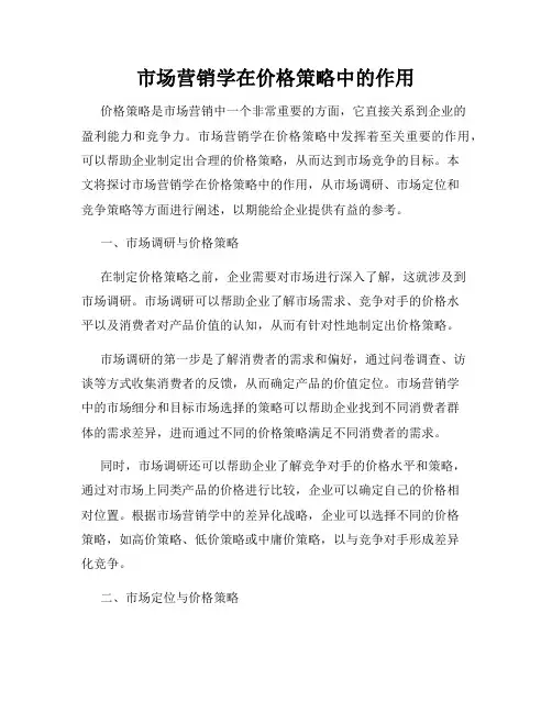 市场营销学在价格策略中的作用