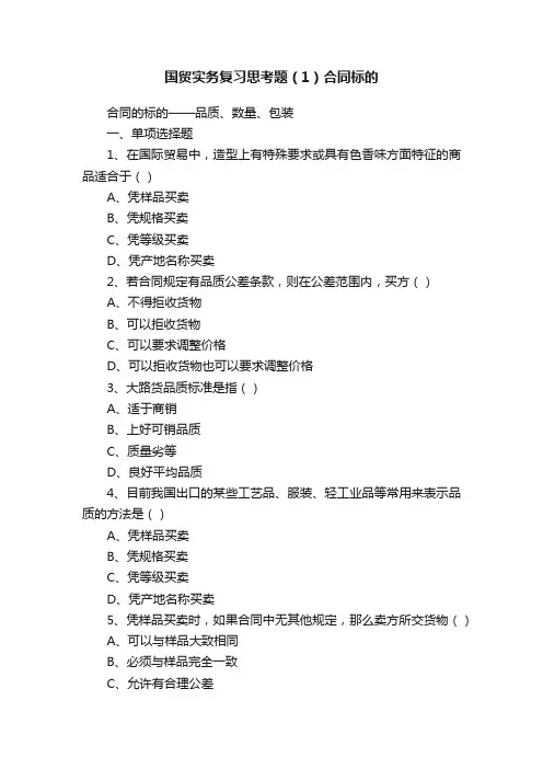 国贸实务复习思考题（1）合同标的