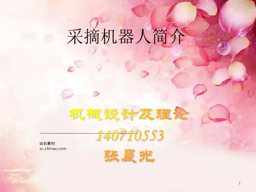 采摘机器人简介ppt课件