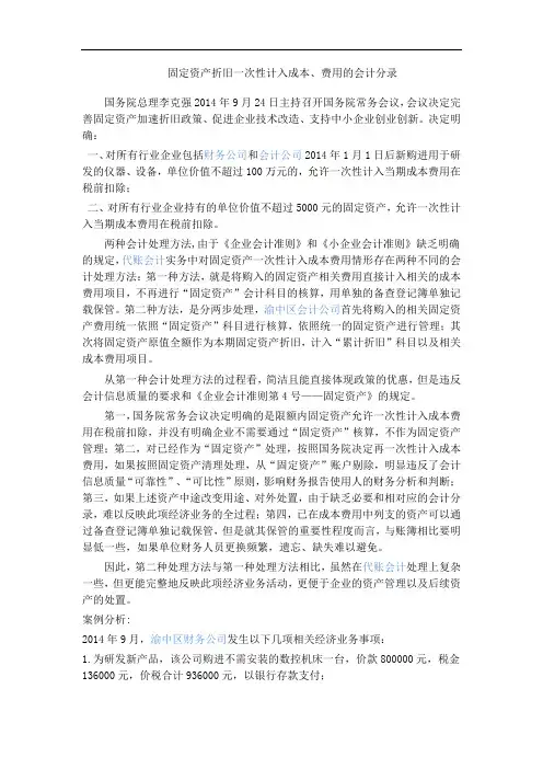 固定资产折旧一次性计入成本、费用的会计分录