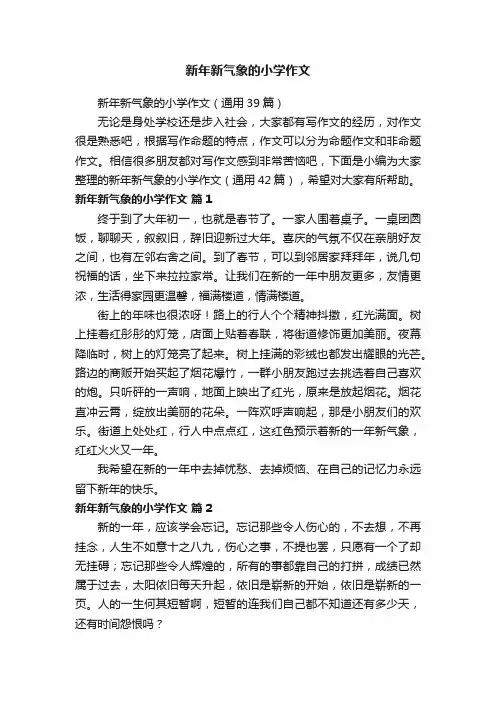 新年新气象的小学作文（通用39篇）