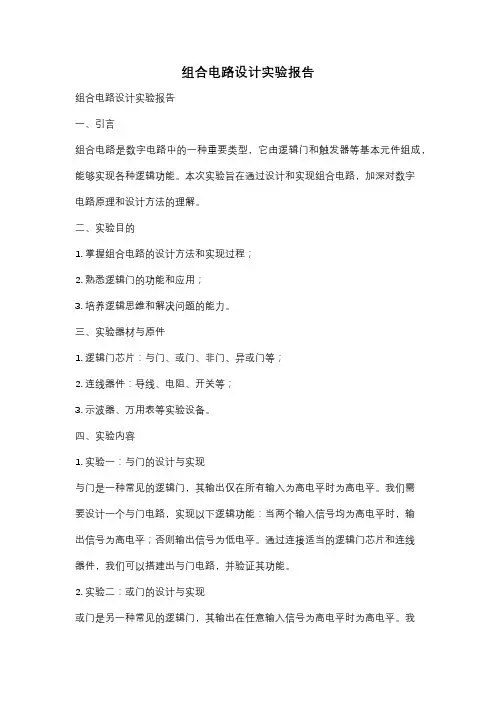 组合电路设计实验报告
