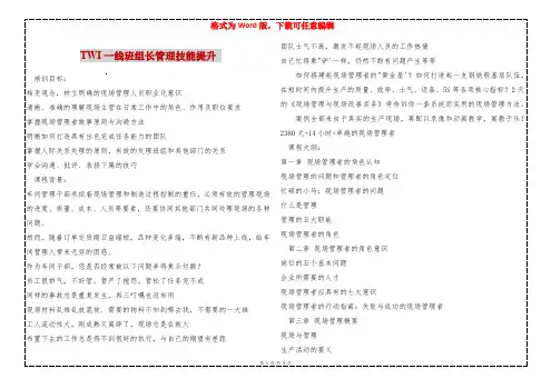 TWI一线班组长管理技能提升 