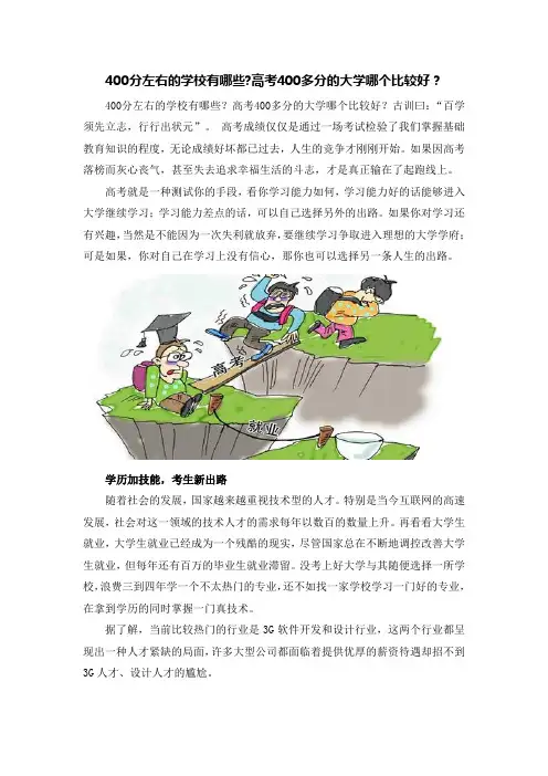 400分左右的学校有哪些高考400多分的大学哪个比较好？