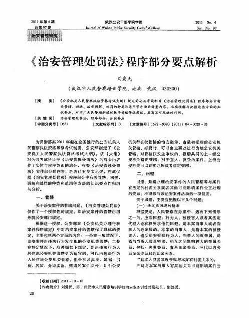 《治安管理处罚法》程序部分要点解析