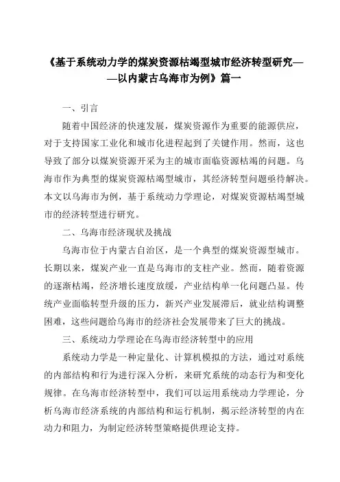 《2024年基于系统动力学的煤炭资源枯竭型城市经济转型研究——以内蒙古乌海市为例》范文