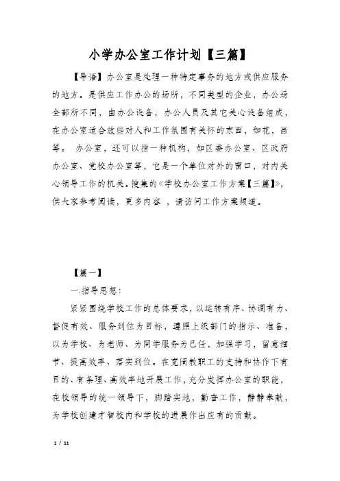 小学办公室工作计划【三篇】