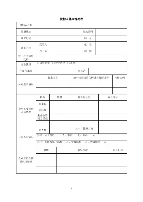 投标人基本情况表