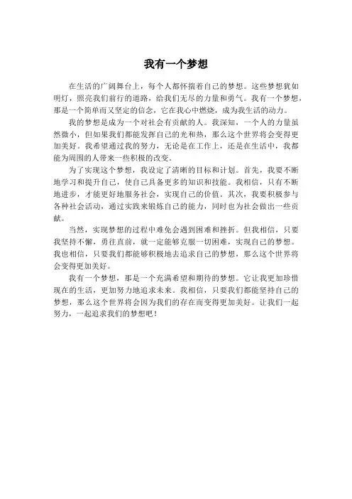 我有一个梦想