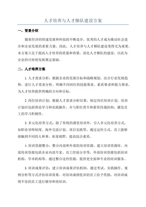 人才培养与人才梯队建设方案