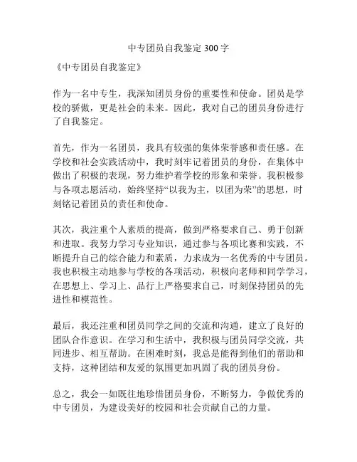 中专团员自我鉴定300字
