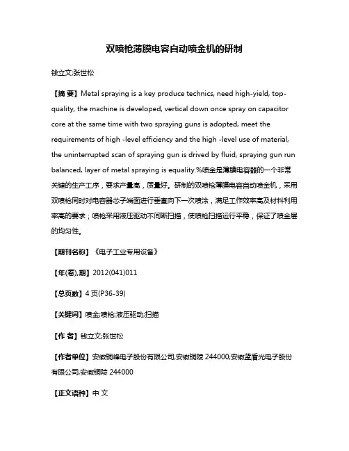双喷枪薄膜电容自动喷金机的研制