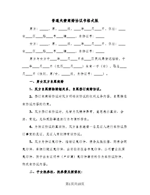 2023年普通夫妻离婚协议书格式版(七篇)
