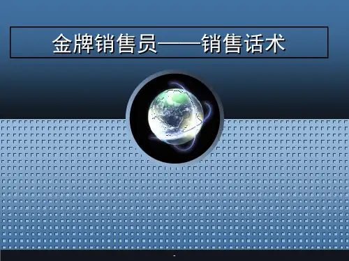 最牛的销售技巧话术培训经典ppt课件