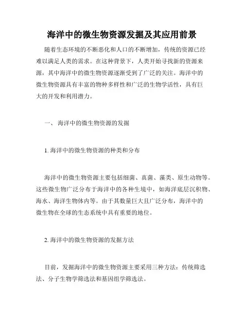 海洋中的微生物资源发掘及其应用前景