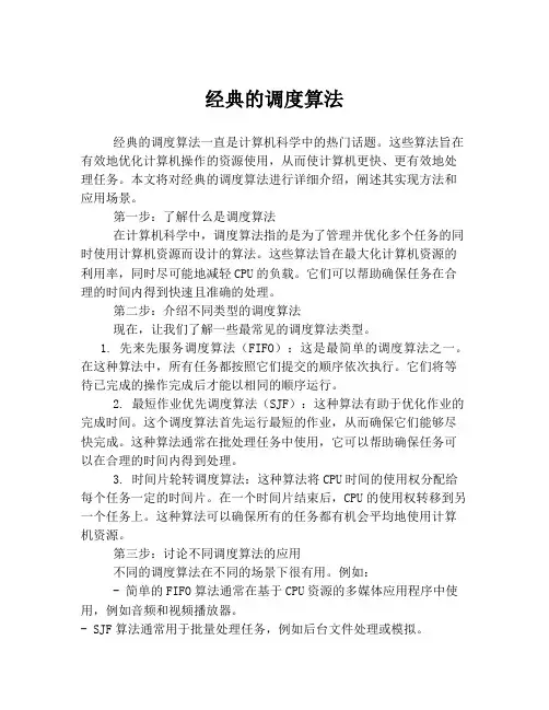 经典的调度算法