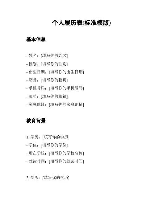个人履历表(标准模版)