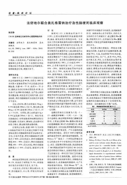 法舒地尔联合奥扎格雷钠治疗急性脑梗死临床观察