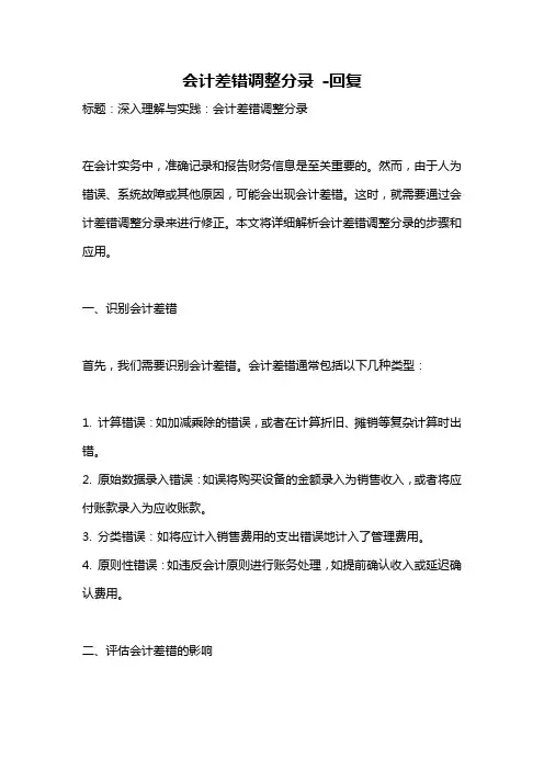 会计差错调整分录 -回复