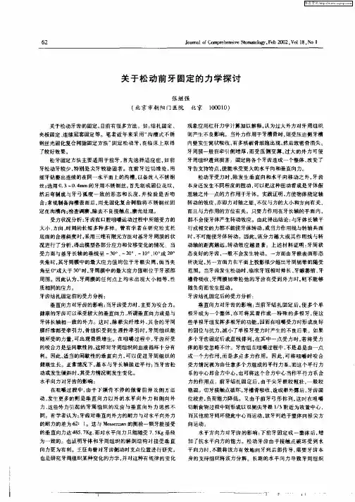 关于松动前牙固定的力学探讨