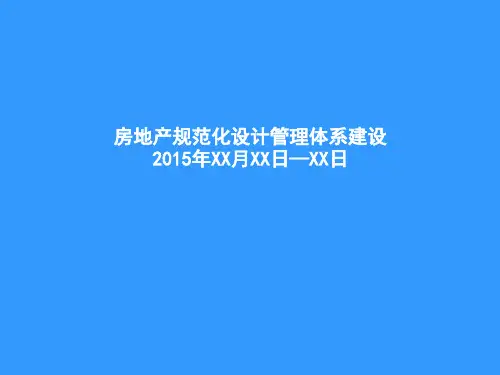 2015年培训课程模板房地产规范化设计管理体系建立