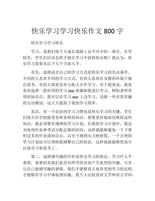 快乐学习学习快乐作文800字