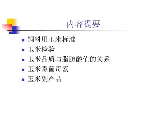 玉米及副产品质量控制