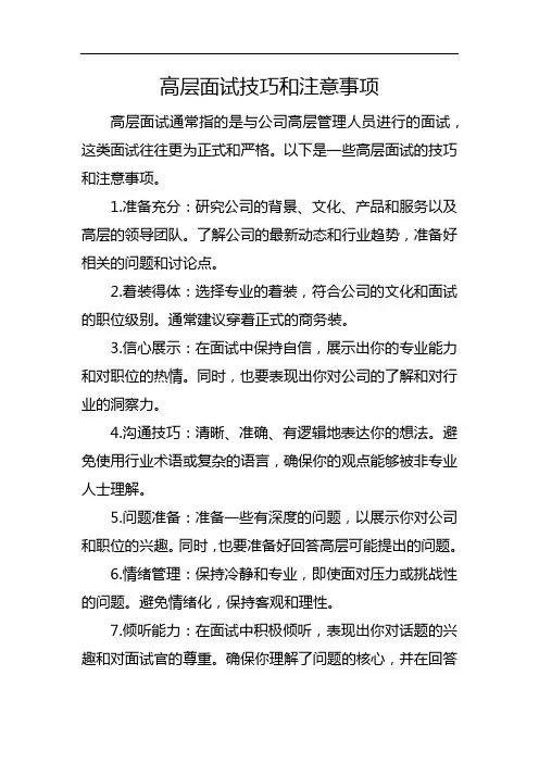 高层面试技巧和注意事项