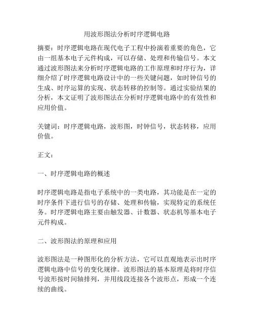 用波形图法分析时序逻辑电路