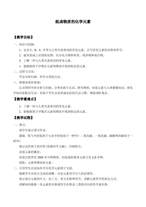 沪教版(全国)九年级化学(上) 3.2：组成物质的化学元素_教案设计